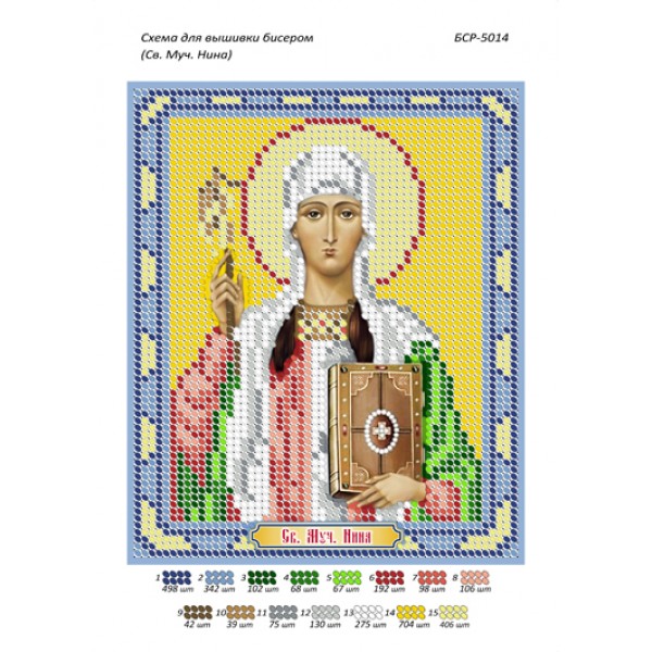 БСР 5014 Св. Муч. Ніна