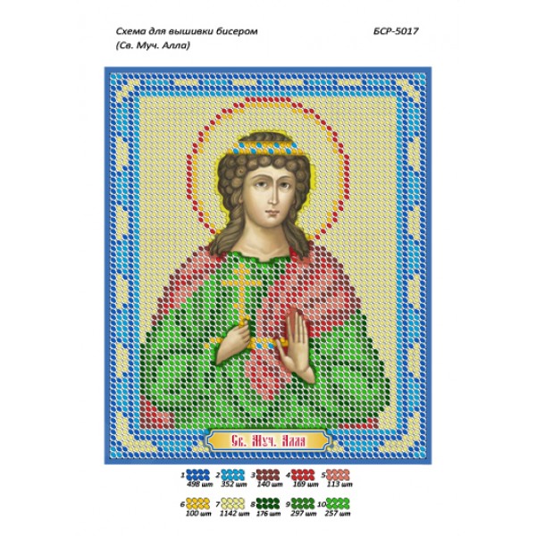 БСР 5017 Св. Муч. Алла
