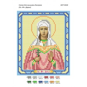 БСР 5018 Св. Мч. Дар'я