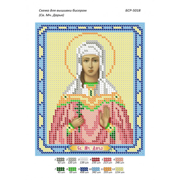БСР 5018 Св. Мч. Дар'я