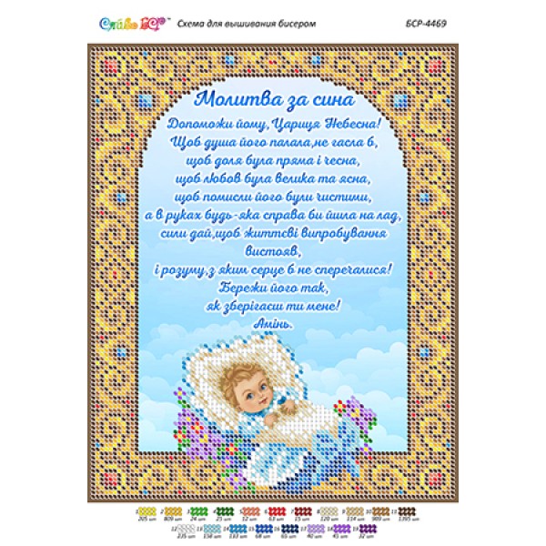 БСР 4469 Молитва за сина
