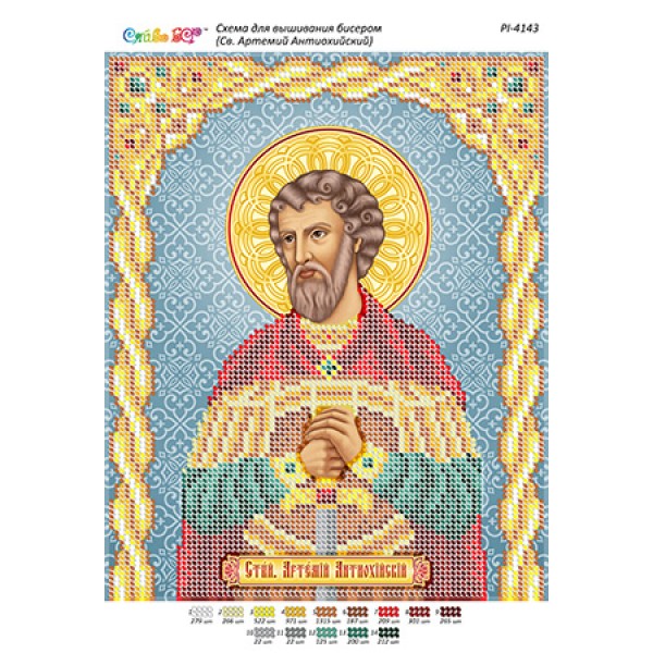 РІ 4143 Св. Артемій Антіохійський