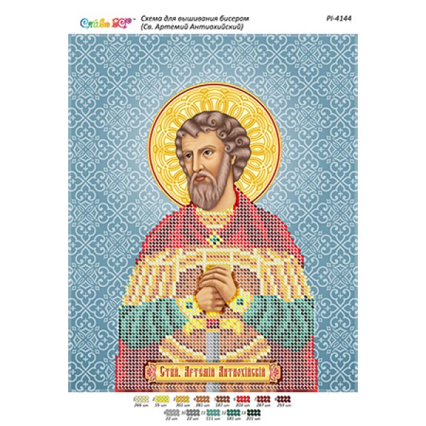 РІ 4144 Св. Артемій Антіохійський