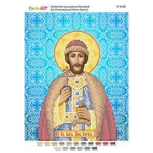 РІ 4148 Св. Благовірний князь Борис