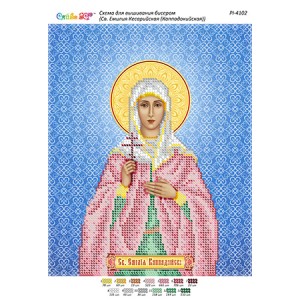 РІ 4102 Св. Емілія Кесарійська (Каппадокійська)