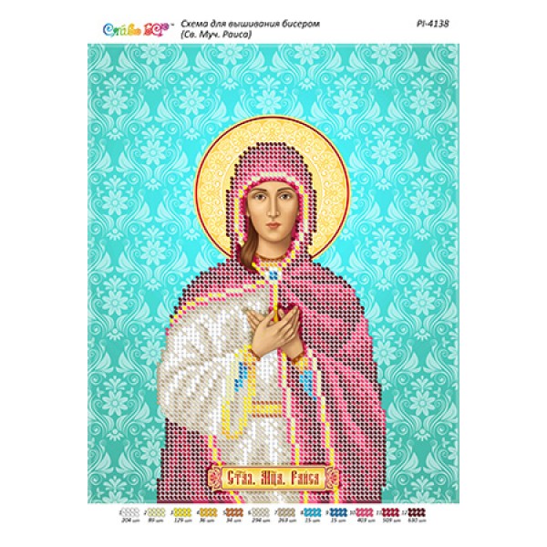 РІ 4138 Св. Мц. Раїса