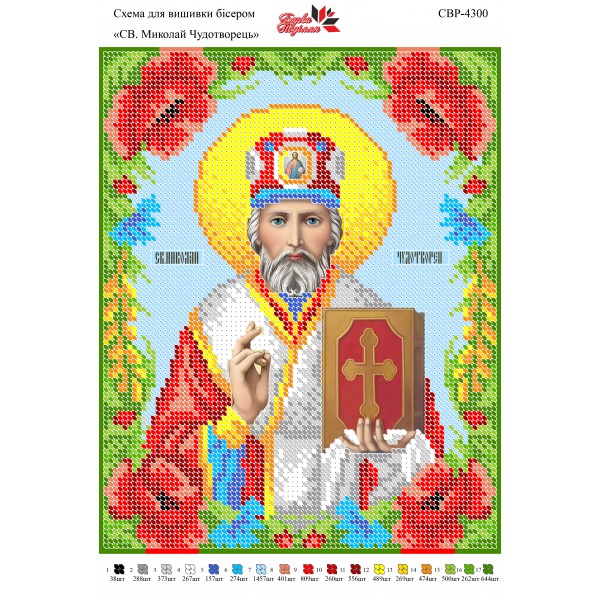 СВР-4300 Святий Миколай Чудотворець