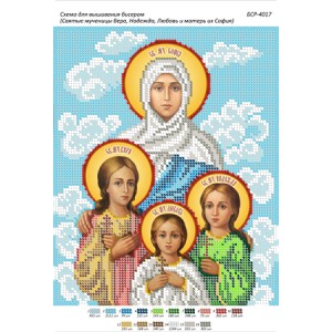 БСР 4017 Святі мучениці Віра, Надія, Любов та матір їх Софія