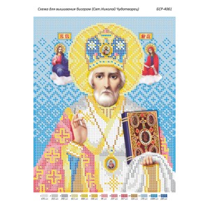 БСР 4061 Святий Миколай Чудотворець