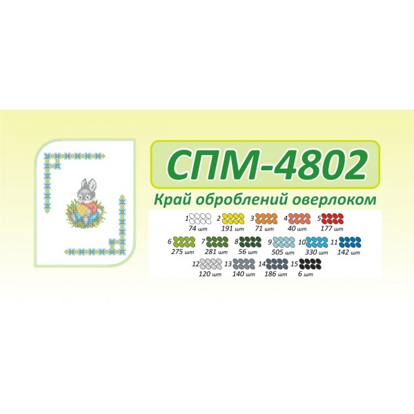 СПМ 4802 Пасхальна серветка