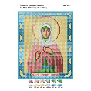 БСР 5027 Св. Мчц. Александра Анкирская