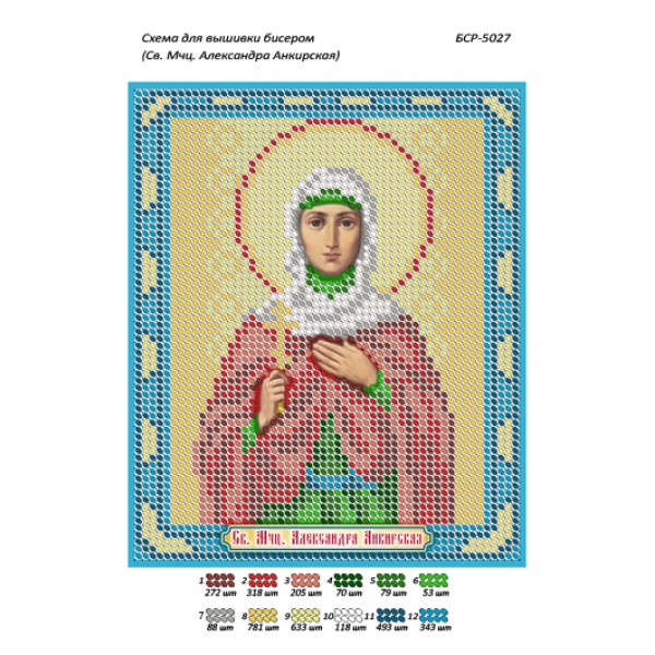 БСР 5027 Св. Мчц. Александра Анкирская