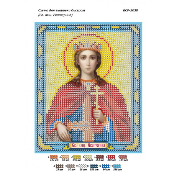 БСР 5030 Св. Вмц. Єкатерина