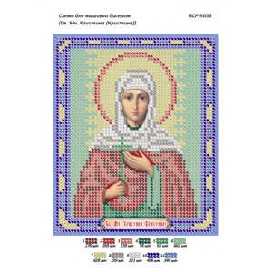 БСР 5033 Св. Мч. Христина (Кристина)