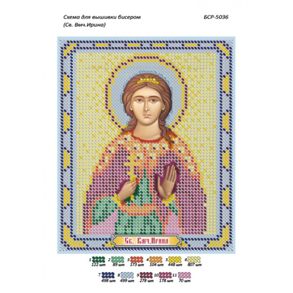 БСР 5036 Св. Вмч. Ірина