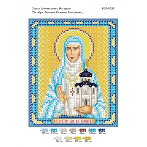 БСР 5056 Св. Муч. Велика Княгиня Єлизавета