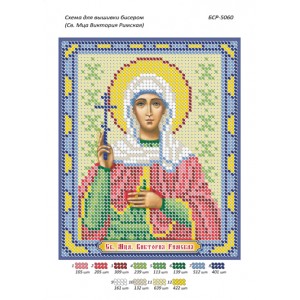БСР 5060 Св. Мця. Вікторія Римська