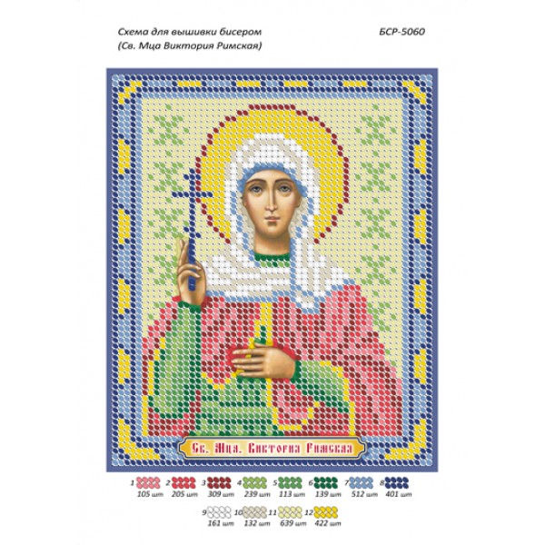 БСР 5060 Св. Мця. Вікторія Римська