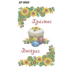 БР 0060 Рушник Пасхальний