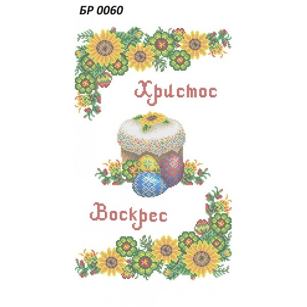 БР 0060 Рушник Пасхальний