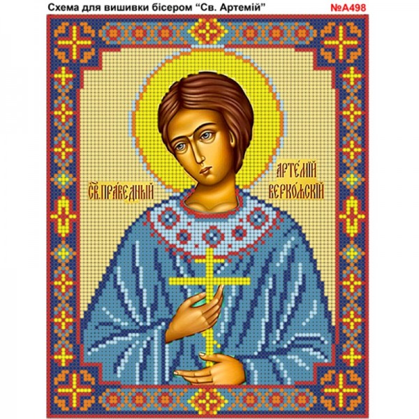 A498 Святий Артемій