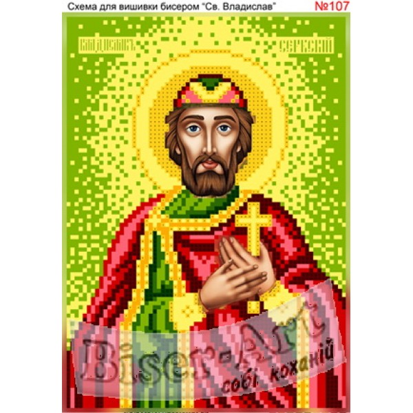 107 Святий Владислав
