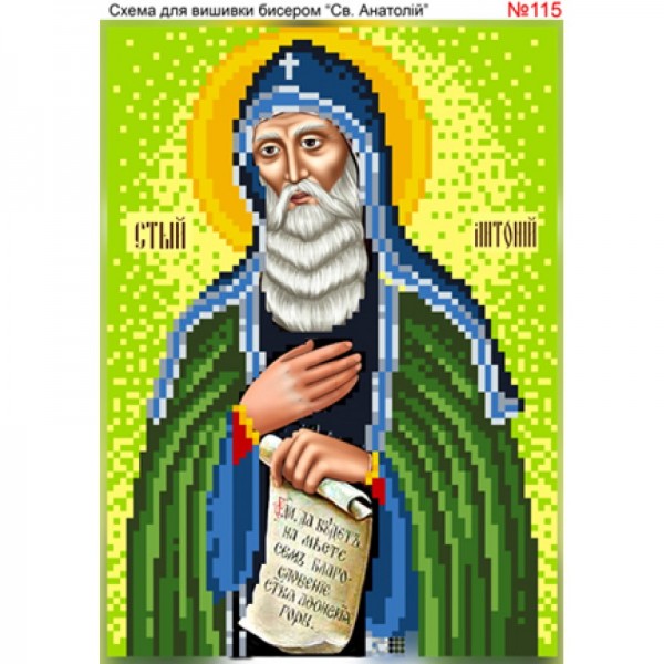 115 Святий Анатолій