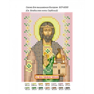 БСР 6030 Св. Князь Владислав Сербський