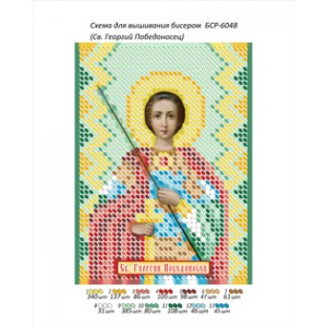 БСР 6048 Св. Георгій Побідоносець