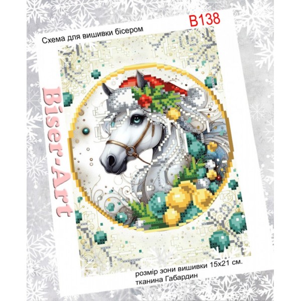 B138 Новорічний кінь