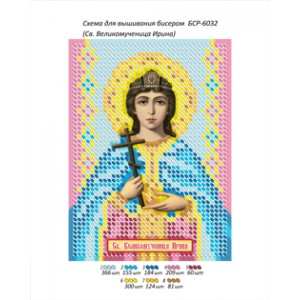 БСР 6032 Св. Великомучениця Ірина