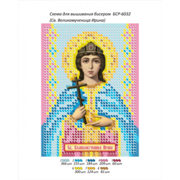 БСР 6032 Св. Великомучениця Ірина