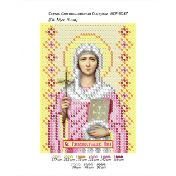 БСР 6037 Св. Муч. Ніна