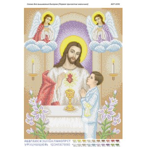 БСР 3191 Перше причастя хлопчика
