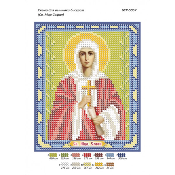 БСР 5067 Св. Мца. Софія