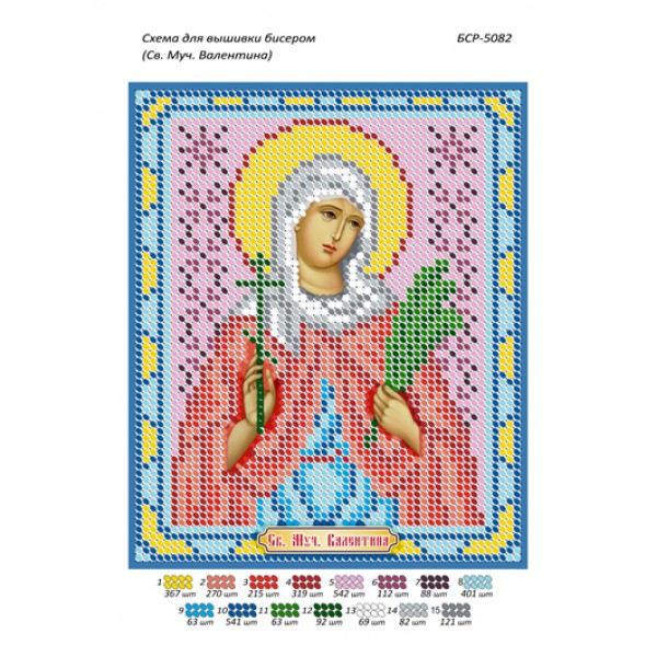 БСР 5082 Св. Муч. Валентина