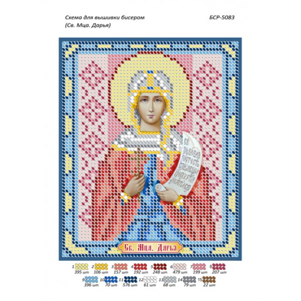 БСР 5083 Св. Мца. Дар'я