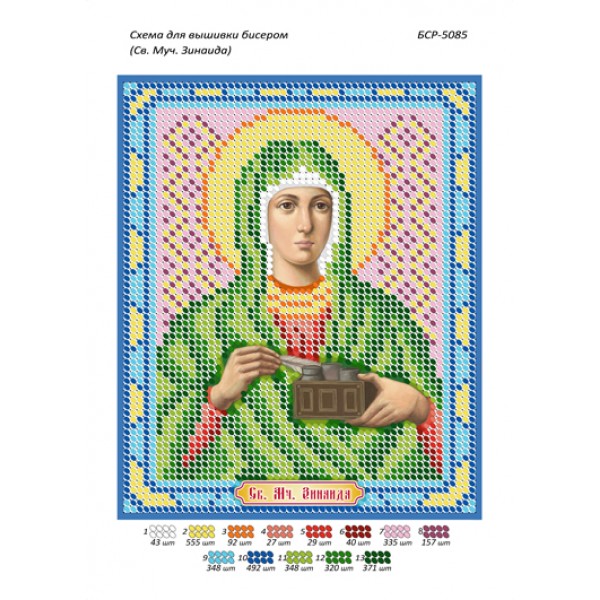 БСР 5085 Св. Муч. Зинаїда