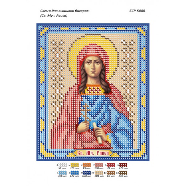 БСР 5088 Св. Муч. Раїса