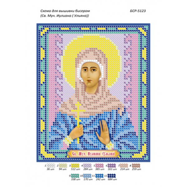 БСР 5123 Св. Муч. Юліана (Уляна)