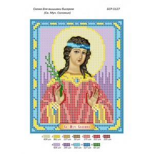 БСР 5127 Св. Муч. Соломія