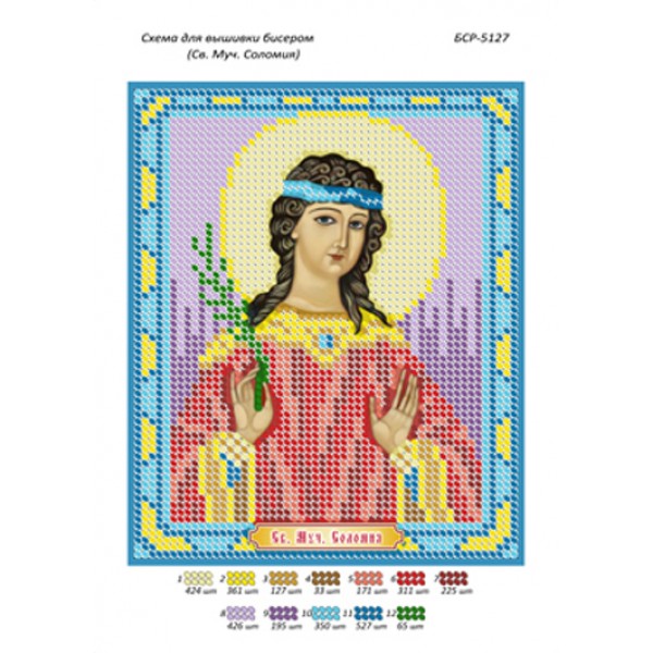 БСР 5127 Св. Муч. Соломія