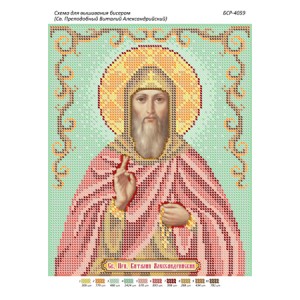 БСР 4059 Св. Прп. Віталій Олександрійський