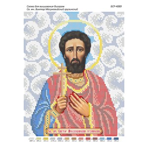 БСР 4089 Св. Мч. Віктор Месукевійскій грузинський