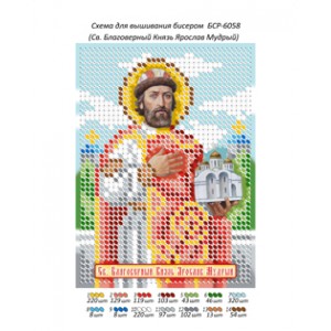 БСР 6058 Св. Благовірний князь Ярослав Мудрий