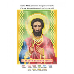 БСР 6075 Св. Мч. Віктор Месукевійскій грузинський