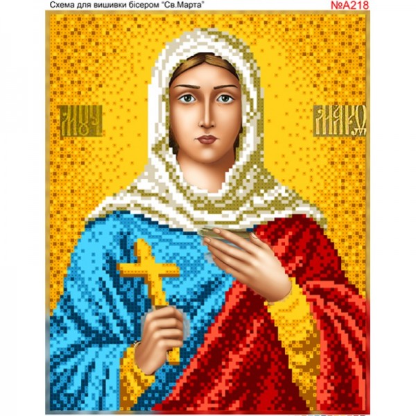 А218  Свята Марта