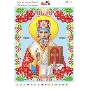 СВР-4195  Святий Миколай Чудотворець