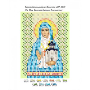 БСР 6049 Св. Муч. Велика Княгиня Єлизавета
