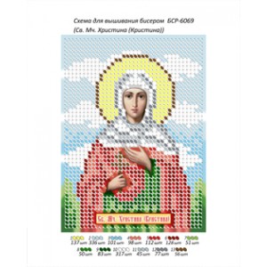 БСР 6069 Св. Мч. Христина (Кристина)